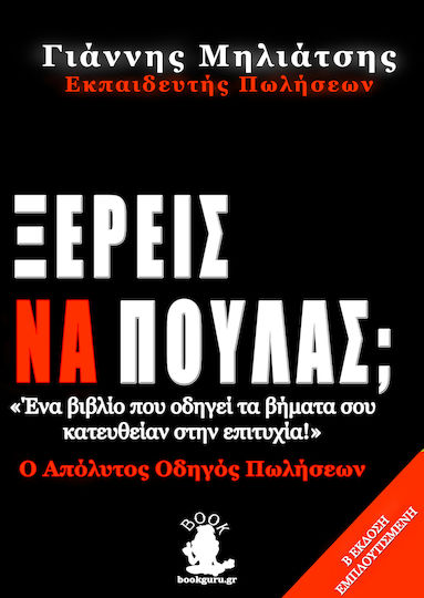 Ξέρεις να Πουλάς;