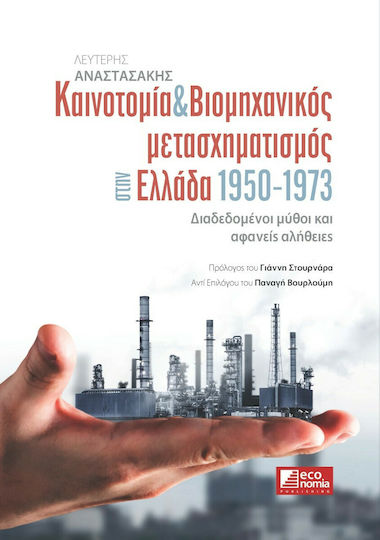 Καινοτομία & Βιομηχανικός Μετασχηματισμός στην Ελλάδα 1950-1973 Καινοτομία & Βιομηχανικός Μετασχηματισμός στην Ελλάδα 1950-1973