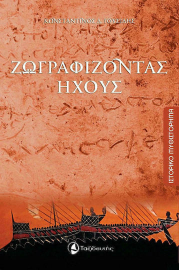 Ζωγραφίζοντας Ήχους Ζωγραφίζοντας Ήχους