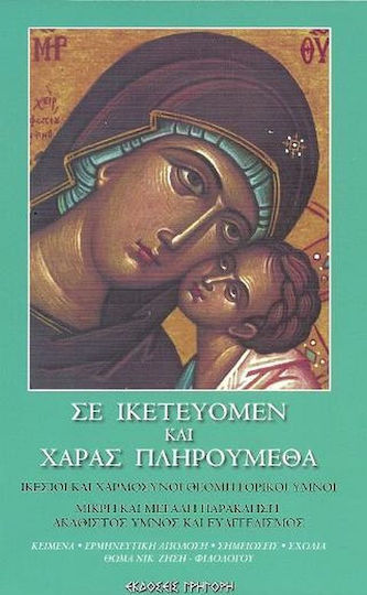 Ικετεύομεν Χαράς Πληρούμεθα Ικετεύομεν Χαράς Πληρούμεθα