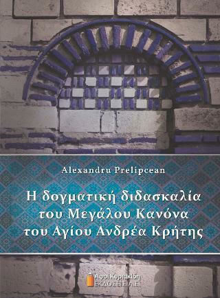 Η Δογματική Διδασκαλία του Μεγάλου Κανόνα του Αγίου Ανδρέα Κρήτης Η Δογματική Διδασκαλία του Μεγάλου Κανόνα του Αγίου Ανδρέα Κρήτης