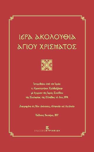 Ιερά Ακολουθία του Χρίσματος