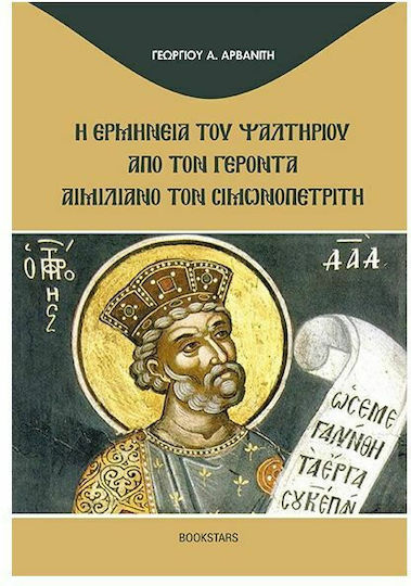 Η Ερμηνεία του Ψαλτηρίου από τον Γέροντα Αιμιλιανό τον Σιμωνοπετρίτη