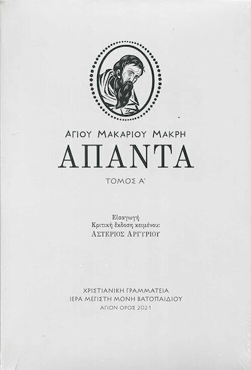 Αγίου Μακαρίου Μακρή Άπαντα, Τόμος Α' Αγίου Μακαρίου Μακρή Άπαντα, Τόμος Α'