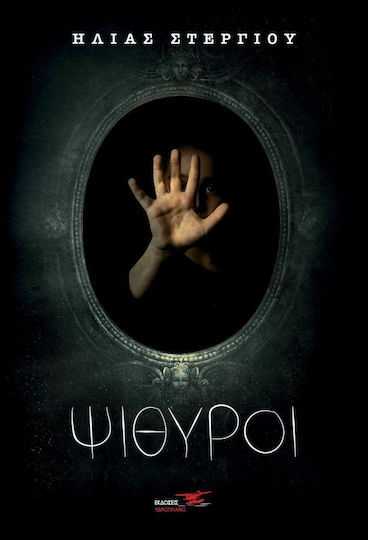 Ψίθυροι Ψίθυροι