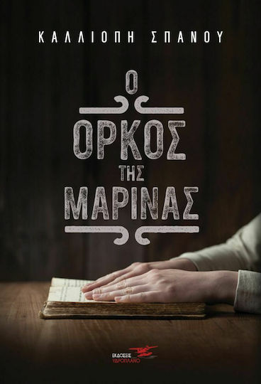 Ο Όρκος της Μαρίνας