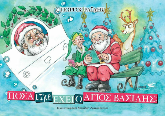 Πόσα Like Έχει ο Άι Βασίλης