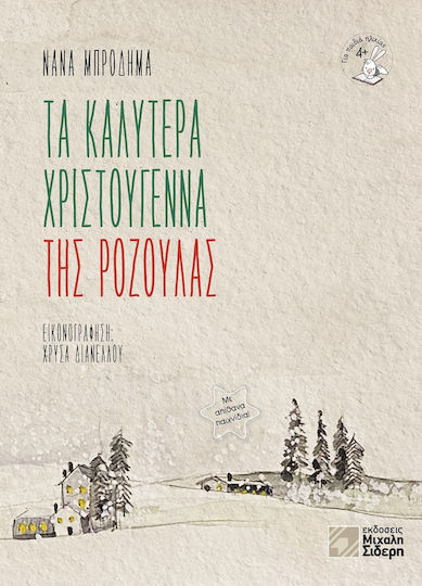 Τα Καλύτερα Χριστούγεννα της Ροζούλας
