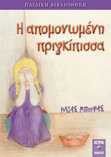 Η Απομονωμένη Πριγκίπισσα Η Απομονωμένη Πριγκίπισσα