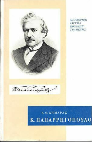 Κωνσταντίνος Παπαρρηγόπουλος