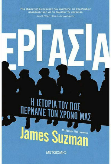 Εργασία, Η Ιστορία του πώς Περνάμε τον Χρόνο μας