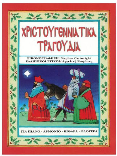 Ntoremi Καψάσκη - Χριστουγεννιάτικα Τραγούδια Sheet Music for Piano