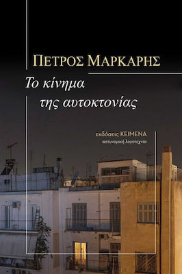 Το Κίνημα της Αυτοκτονίας