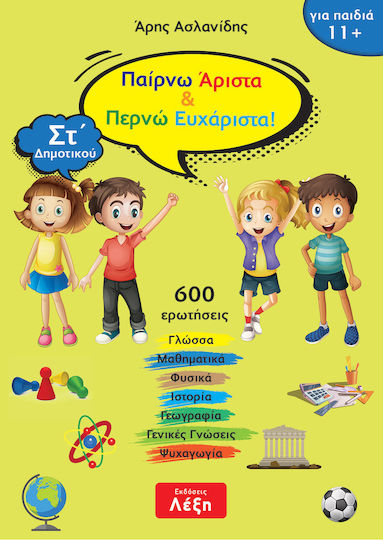 Παίρνω Άριστα & Περνώ Ευχάριστα!, Στ΄ Δημοτικού
