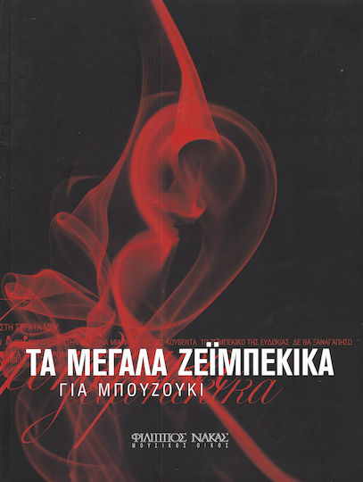Nakas Τα Μεγάλα Ζεϊμπέκικα για μπουζούκι за Бузуки