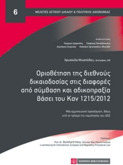 Οριοθέτηση της Διεθνούς Δικαιοδοσίας στις Διαφορές από Σύμβαση και Αδικοπραξία Βάσει του Καν 1215/2015