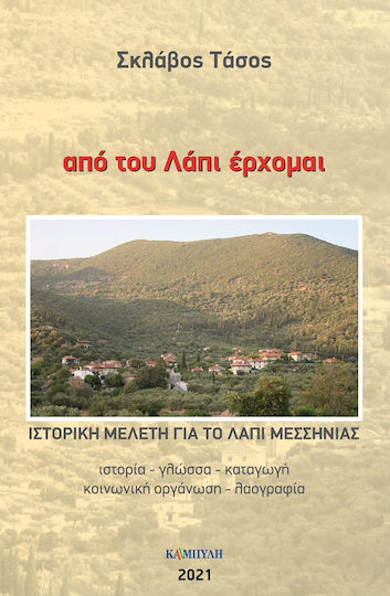 Από του Λάπι Έρχομαι, Ιστορική Μελέτη για το Λάπι Μεσσηνίας Από του Λάπι Έρχομαι, Ιστορική Μελέτη για το Λάπι Μεσσηνίας