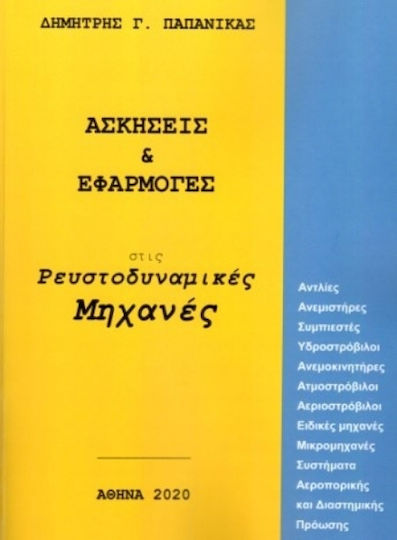 Ασκήσεις και Εφαρμογές στις Ρευστοδυναμικές Μηχανές Ασκήσεις και Εφαρμογές στις Ρευστοδυναμικές Μηχανές