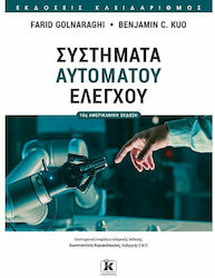 Συστήματα Αυτομάτου Ελέγχου , 10th Edition