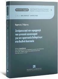 Ζητήματα από την Εφαρμογή του Γενικού Κανονισμού για την Προστασία Δεδομένων στη Διεθνή Διαιτησία Ζητήματα από την Εφαρμογή του Γενικού Κανονισμού για την Προστασία Δεδομένων στη Διεθνή Διαιτησία