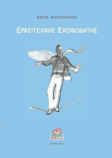 Ερασιτέχνης Σχοινοβάτης Ερασιτέχνης Σχοινοβάτης