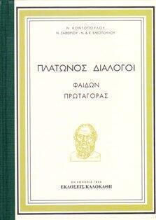 Πλάτωνος Διάλογοι
