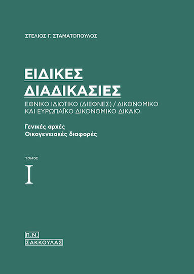 Ειδικές Διαδικασίες: Εθνικό Ιδιωτικό (Διεθνές) / Δικονομικό και Ευρωπαϊκό Δικονομικό Δίκαιο, Τόμος Ι - Γενικές Αρχές και Οικογενειακές Διαφορές