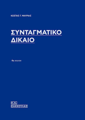 Συνταγματικό Δίκαιο, 6th Edition