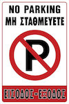 Ergo Πινακίδα "Απαγορεύεται Το Parking" 29.5x19.5cm