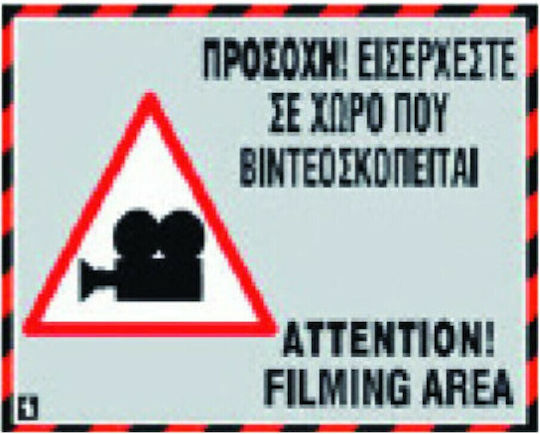 Novatex Πινακίδα Ο Χώρος Βιντεοσκοπείται 20x15εκ.