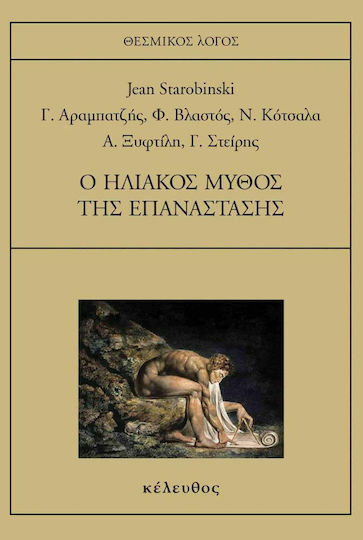 Ο Ηλιακός Μύθος της Επανάστασης