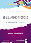 40 Διδακτικές Προτάσεις, Νέα Ελληνικά Γ' Λυκείου, Κριτήρια και Εφαρμογές (+Βιβλίο Απαντήσεις)
