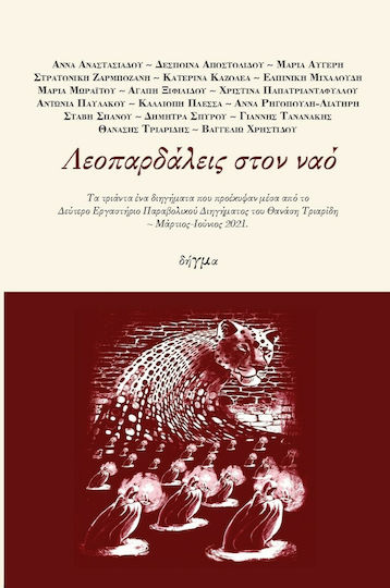 Λεοπαρδάλεις στον ναό Λεοπαρδάλεις στον ναό
