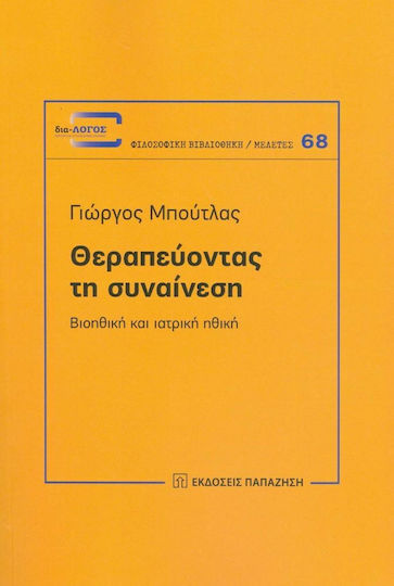 Θεραπεύοντας τη Συναιίεση - Βιοηθική και Ιατρική Ηθική Θεραπεύοντας τη Συναιίεση - Βιοηθική και Ιατρική Ηθική