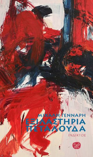 Εξιλαστήρια Πεταλούδα