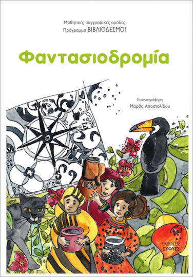 Φαντασιοδρομία