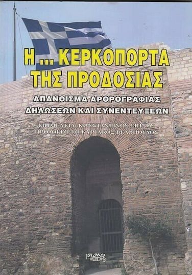 Η ... Κερκόπορτα της Προδοσίας