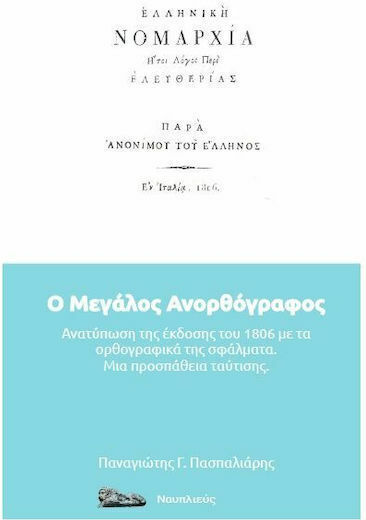 Ελληνική Νομαρχία / Ο Μεγάλος Ανορθόγραφος, (Ανατύπωση της Έκδοσης του 1806 με τα Ορθογραφικά της Σφάλματα / Μια Προσπάθεια Ταύτισης) παρά “Ανονίμου του Έλληνος”