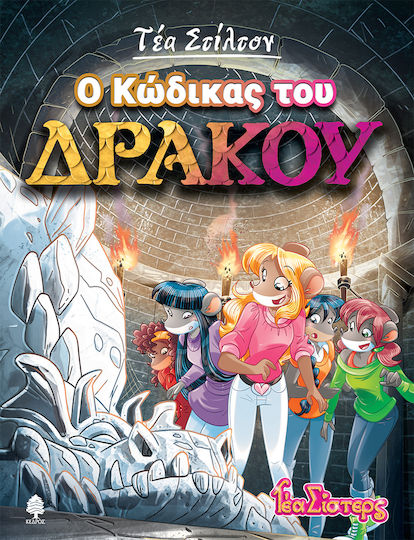 Τέα Στίλτον, Теа Стилтън: Книга 14