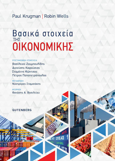 Τα Βασικά Στοιχεία της Οικονομικής Τα Βασικά Στοιχεία της Οικονομικής