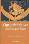 Ομηρικοί Ύμνοι. Βατραχομυομαχία