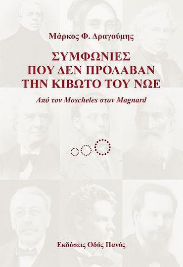 Συμφωνίες που δεν Πρόλαβαν την Κιβωτό του Νώε