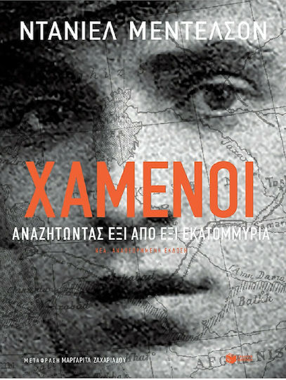 Χαμένοι