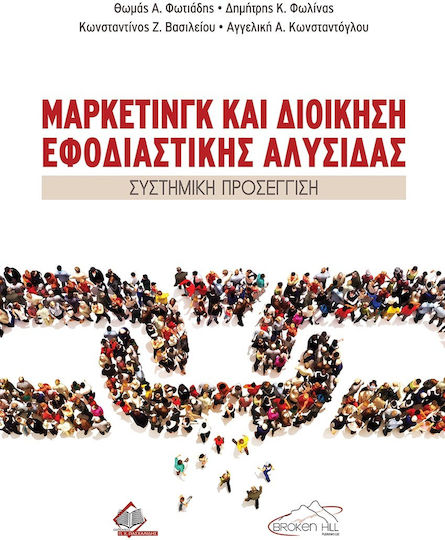 Μάρκετινγκ και Διοίκηση Εφοδιαστικής Αλυσίδας Μάρκετινγκ και Διοίκηση Εφοδιαστικής Αλυσίδας