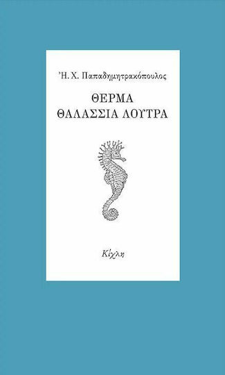Θερμά Θαλάσσια Λουτρά