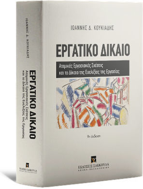 Εργατικό Δίκαιο: Ατομικές Εργασιακές Σχέσεις και το Δίκαιο της Ευελιξίας της Εργασίας, 9η Έκδοση