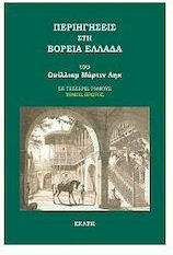 Περιηγήσεις Στη Βόρεια Ελλάδα, (Τόμος Πρώτος)