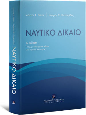 Ναυτικό Δίκαιο, 4η Έκδοση Ναυτικό Δίκαιο, 4η Έκδοση
