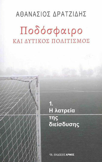 Ποδόσφαιρο και Δυτικός Πολιτισμός Ποδόσφαιρο και Δυτικός Πολιτισμός