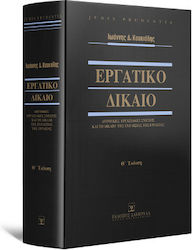 Εργατικό Δίκαιο , Индивидуални трудови отношени...